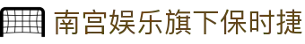 南宫娱乐旗下保时捷 - 南宫导航ng28